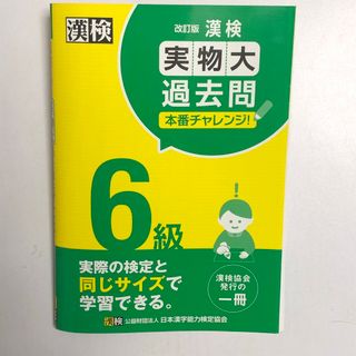 【裁断済】改訂版 漢検６級実物大過去問本番チャレンジ！／日本漢字能力検定協会(資格/検定)