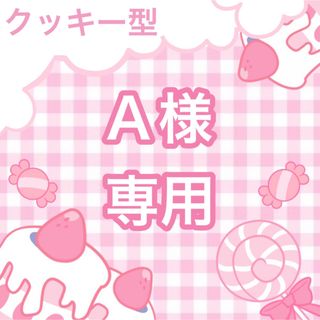 A様専用ページ(調理道具/製菓道具)