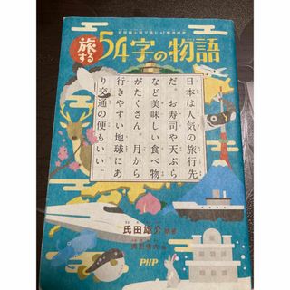 旅する５４字の物語(絵本/児童書)