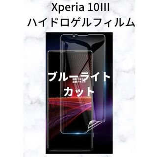 Xperia 10iii ハイドロゲルフィルム ブルーライトカット 1 枚(保護フィルム)