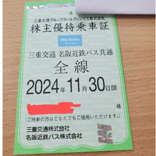 三重交通 名阪近鉄バス 株主優待乗車証 定期