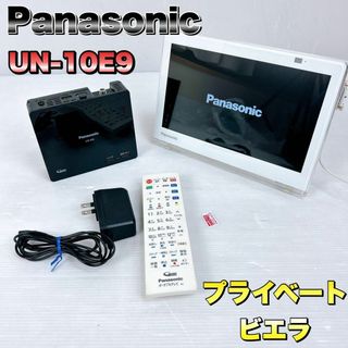 パナソニック(Panasonic)のPanasonic パナソニック プライベート・ビエラ UN-10E9(テレビ)