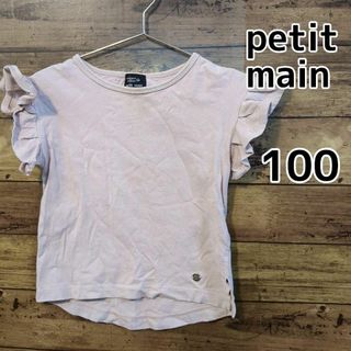 プティマイン(petit main)の【petit main】半袖Ｔシャツ　フリル　オーガニックコットン　100cm(Tシャツ/カットソー)