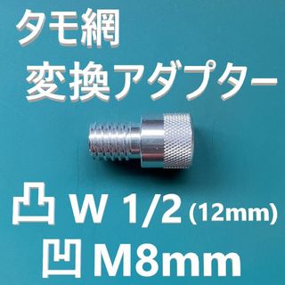 タモ 変換アダプター オス凸 W1/2（インチネジ12.7mm）メス凹 M8