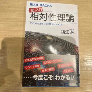 「超」入門相対性理論(その他)