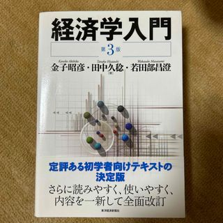 経済学入門(ビジネス/経済)