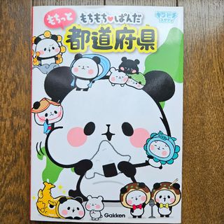 もちもちぱんだ もちっと都道府県♡社会♡地理♡学習♡参考書(語学/参考書)