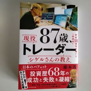 ８７歳、現役トレーダー　シゲルさんの教え(ビジネス/経済)