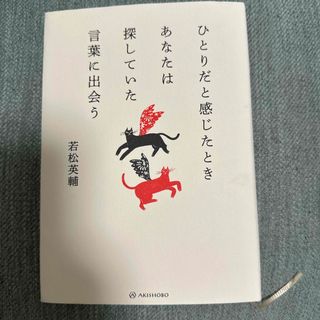 ひとりだと感じたときあなたは探していた言葉に出会う(文学/小説)