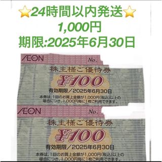 イオン(AEON)の🟢24時間以内発送★イオンマックスバリュ株主優待券★1000円🟢(その他)