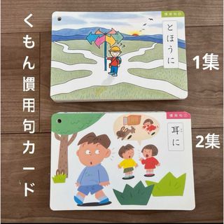 くもん　慣用句カード　1集　2集(語学/参考書)