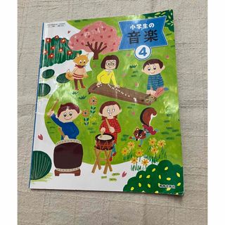 教育芸術社音楽4  小学生の音楽4  4年生(語学/参考書)