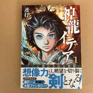 神龍イデア 1巻 連打一人(青年漫画)