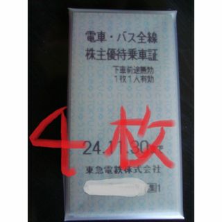 株主優待 東急電鉄 電車バス全線株主優待乗車証 4枚 2024/11/30(鉄道乗車券)