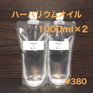 ハーバリウムオイル・1000ml×2（2000ml）