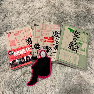 変な家　変な家2 変な絵　3冊セット　＋雨穴さんしおり(文学/小説)