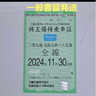 三重交通　株主優待乗車証 女性名義　一般書留発送(その他)