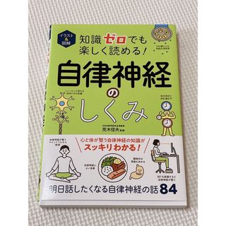 イラスト&図解 知識ゼロでも楽しく読める! 自律神経のしくみ(健康/医学)