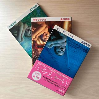 「イン・ザ・プール」「空中ブランコ」「町長選挙」　シリーズ３冊セット(その他)