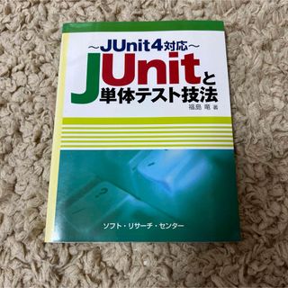 JUnitと単体テスト技法 : JUnit4対応(コンピュータ/IT)