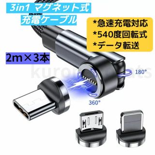 【3 in 1】マグネット充電ケーブル 急速充電タイプ　2m×3　赤(バッテリー/充電器)