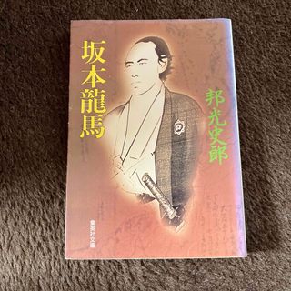 333円セール　坂本龍馬　小説(文学/小説)