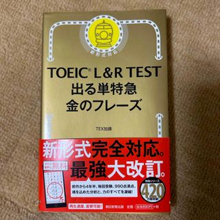 ＴＯＥＩＣ　Ｌ＆Ｒ　ＴＥＳＴ出る単特急金のフレ－ズ