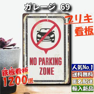 ★ガレージ_69★看板 駐車禁止[20240525]昭和レトロ 壁掛け 雑貨 