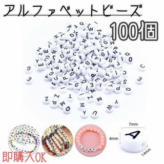 アルファベット　ビーズ　100個　白黒　モノトーン　ランダム　アクセサリー　推し(各種パーツ)