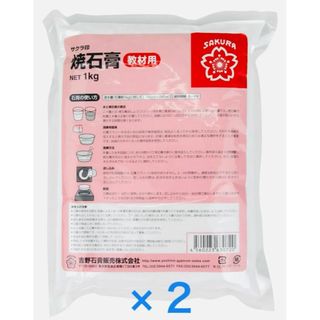 《新品・未開封》サクラ印 吉野焼石膏 1kg ⭐️2袋