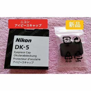 ニコン(Nikon)のNikon カメラ用 アイピースキャップ DK-5 1個 新品(その他)