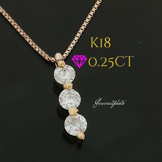 K18✨ダイヤ0.25ct✨スリーダイヤ✨ネックレス✨キラキラかわいいネックレス(ネックレス)