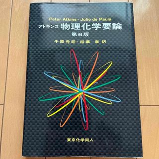 アトキンス物理化学要論(科学/技術)