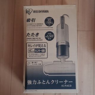 IRIS 強力ふとんクリーナー IC-FAC3(掃除機)