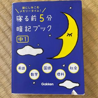 寝る前５分暗記ブック中１(その他)