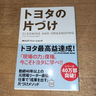 トヨタの片づけ(ビジネス/経済)