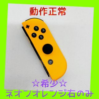 ニンテンドースイッチ(Nintendo Switch)の【希少】⑨Switch ジョイコン　ネオンオレンジ　右のみ(R)【任天堂純正品】(家庭用ゲーム機本体)