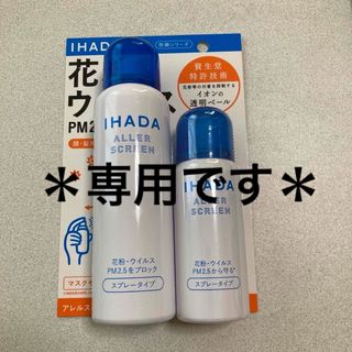 イハダ(IHADA)の【IHADA】アレルスクリーン2本(その他)