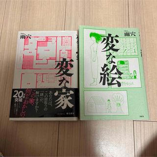 変な絵　変な家　2冊セット(文学/小説)