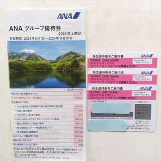 ANA(全日本空輸) - ANA 株主優待券3枚+グループ優待券