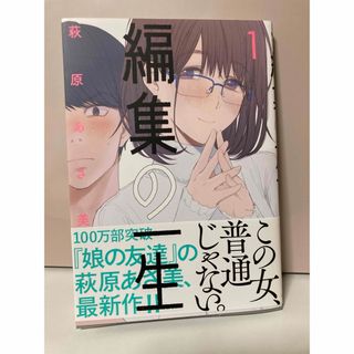 編集の一生　1巻(青年漫画)