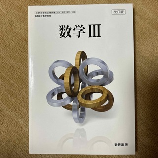 【未使用】数学III  数研出版(語学/参考書)