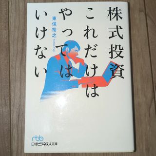 株式投資これだけはやってはいけない(ビジネス/経済)