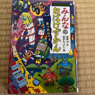 みんなのおばけずかん　あっかんべぇ(絵本/児童書)