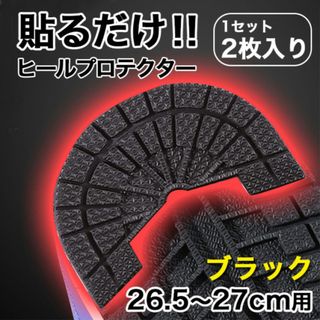 ヒールプロテクター 【26.5～27cm】黒 ソールガード かかと スニーカー(スニーカー)