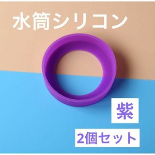 紫  2個セット　水筒　底カバー　水筒カバー　シリコン サーモス　65mm(その他)