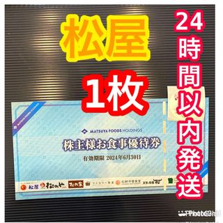 マツヤフーズ(松屋フーズ)の松屋　株主優待(その他)