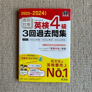 2023-2024年対応  直前対策 英検4級 3回過去問集 旺文社(語学/参考書)