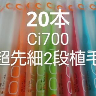 20本　歯科医院専用スリムヘッドCi700 ふつう２段植毛歯ブラシ(超先細毛