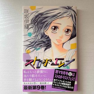 シュウエイシャ(集英社)の［匿名配送］ストロボ・エッジ9巻(少女漫画)